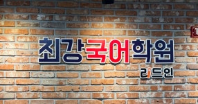 최강국어학원