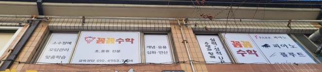 꼼꼼수학 교습소