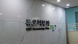 듀오피부과의원