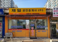 제일공인중개사
