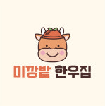 미깡밭한우집