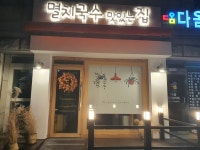멸치국수 맛있는 집
