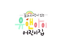 유앤아이어린이집