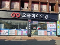 으뜸아이안경 울산명덕점