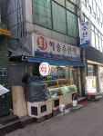 해송수산