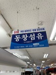 동창섬유