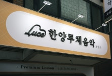 한양루체음악교습소