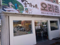송가네 오리촌