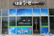내포원공인중개사사무소