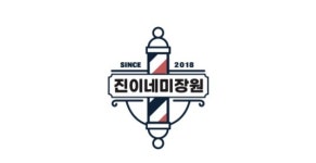 진이네미장원루원시티본점