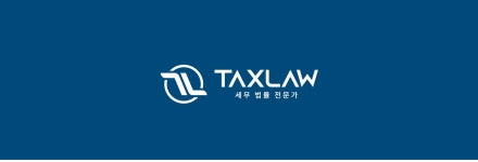 택스로 세무회계