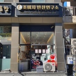 조미자반찬연구소 청담점