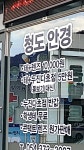 청도안경원