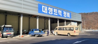 양평1급종합자동차정비사업소