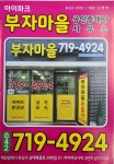 아이파크부자마을공인중개사사무소
