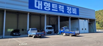 양평1급종합자동차정비사업소
