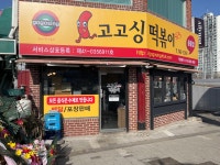 고고싱떡볶이풍물점