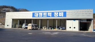 아라마크(주)양평정비사업소지점 | 양평1급종합자동차정비사업소