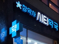 시티약국
