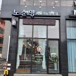 노순영미용기능장의집