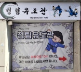 청림유도관