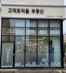 고덕트리플부동산공인중개사사무소