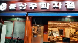 윤상우과자점
