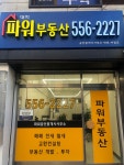 대치파워부동산공인중개사사무소
