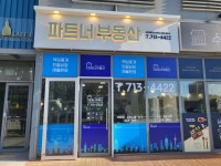 파트너부동산공인중개사사무소