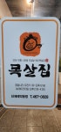 조하영원조목살집