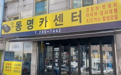 동명자동차공업사