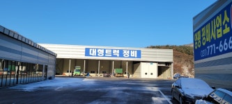 양평1급종합자동차정비사업소