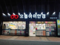 으뜸아이안경 울산명덕점