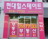 현대힐스테이트공인중개사사무소