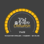 팀클출장세차