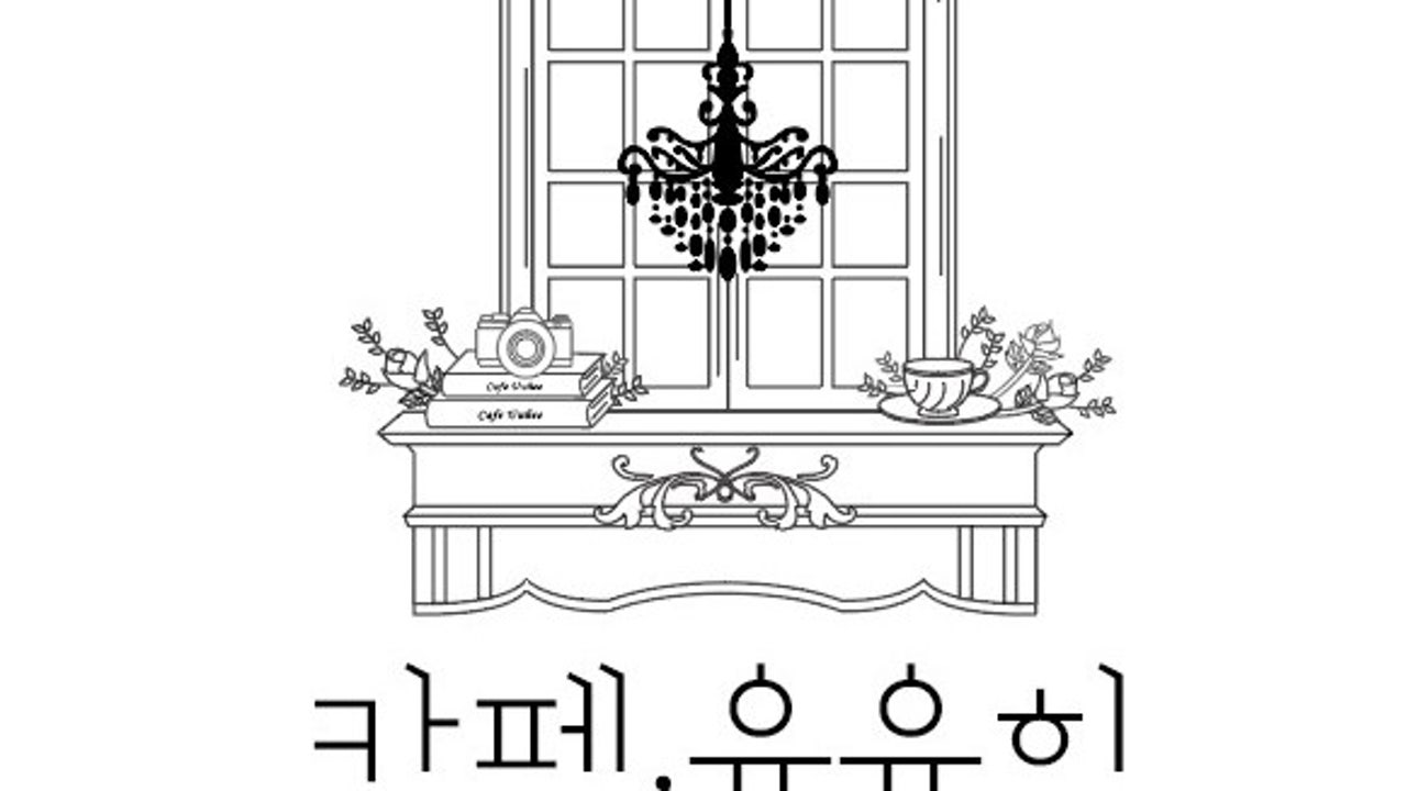 카페 유유히