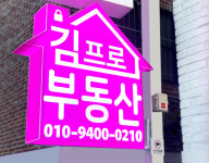 김프로공인중개사사무소
