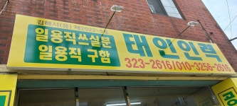 태인인력