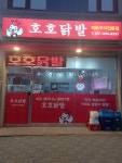 호호닭발