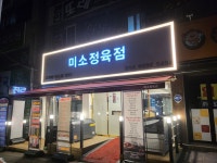 미소정육점