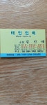 태인인력