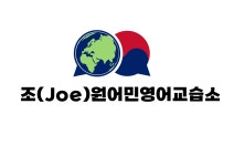 조원어민영어교습소