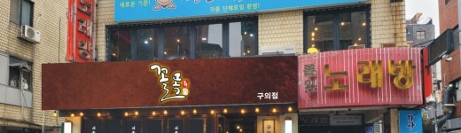 꼴목