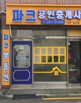 파크공인중개사사무소