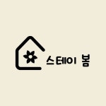 스테이 봄