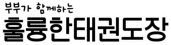 훌륭한태권도&줄넘기