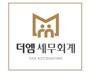 더엠세무회계