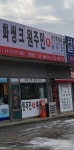 원주민투 공인중개사사무소