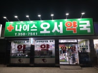 나이스오서약국