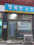 행복한재가노인복지센터